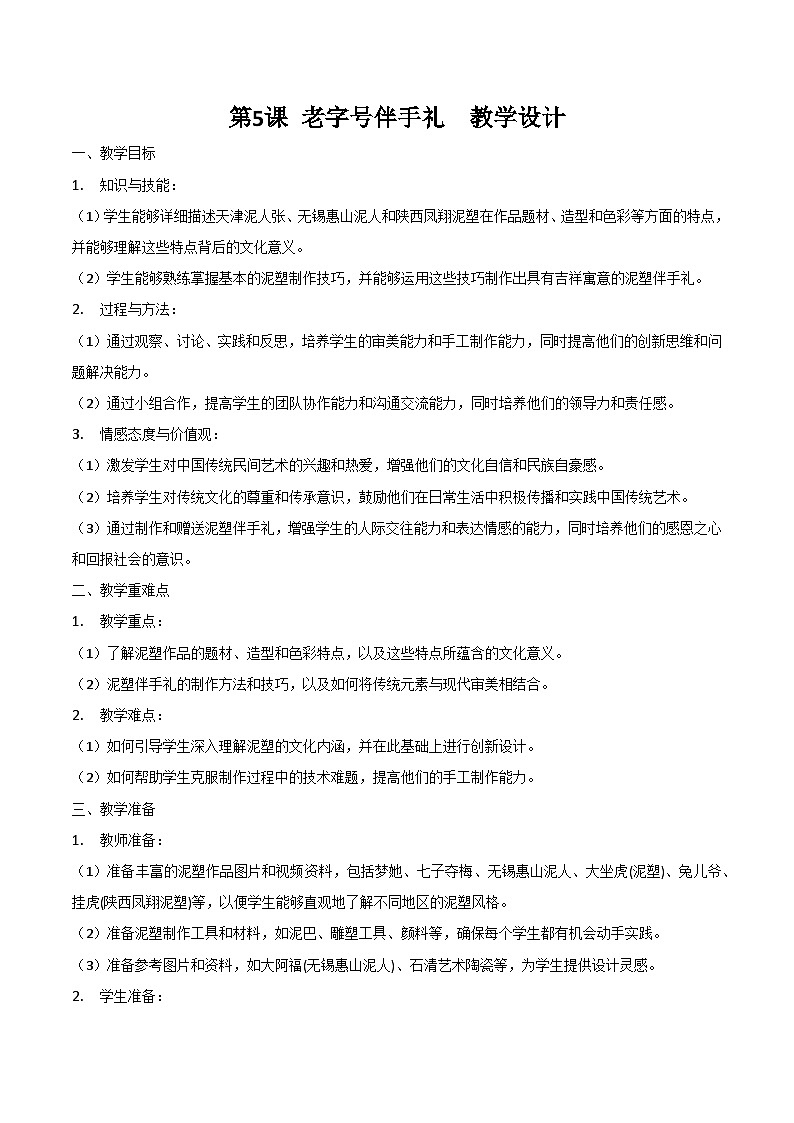 第5课 《老字号伴手礼》教案-岭南版（2024）七上美术第1页