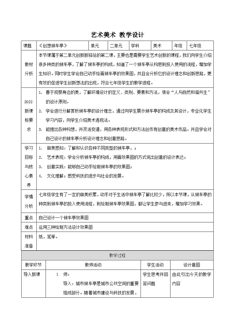 第7课《创想候车亭》核心素养教案-岭南版（2024）七上美术第1页