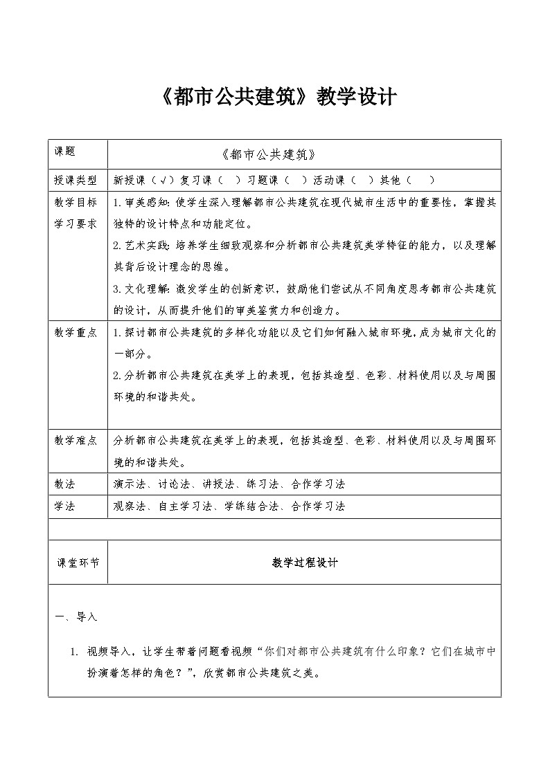 第6课《都市公共建筑》教学设计-岭南版（2024）七上美术第1页