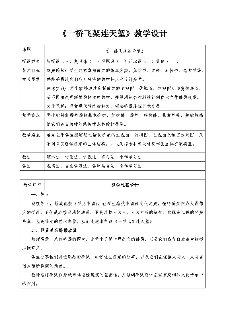 第9课《一桥飞架连天堑》教学设计-岭南版（2024）七上美术第1页