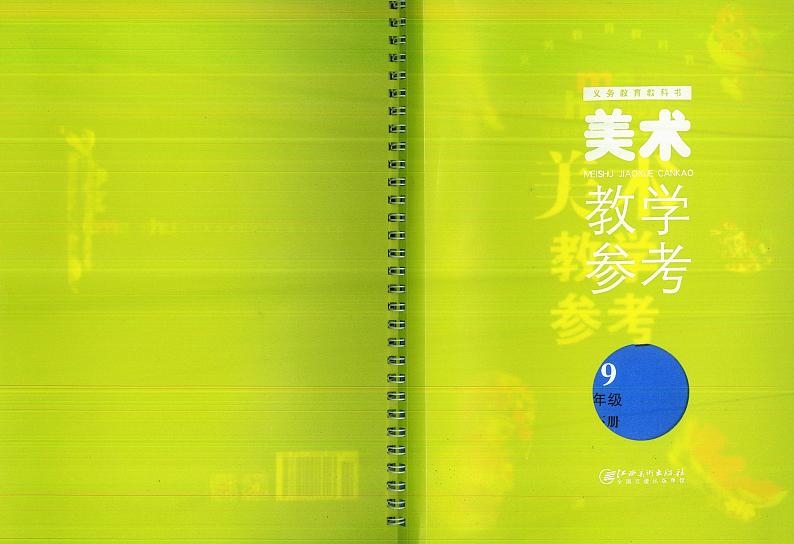 赣美版九年级下册美术教师用书第1页