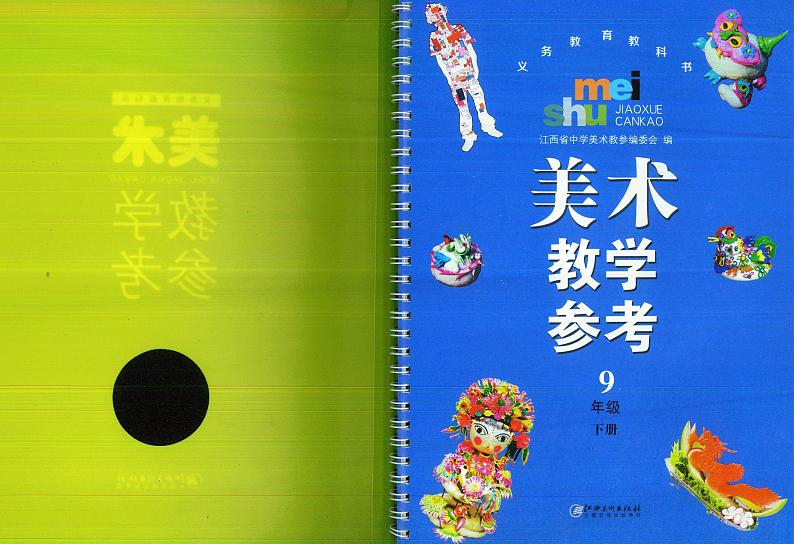 赣美版九年级下册美术教师用书第2页