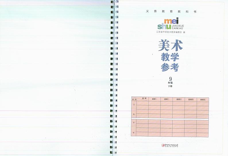 赣美版九年级下册美术教师用书第3页