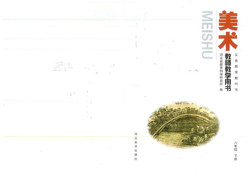 教师教学用书初中八年级美术下册冀美版第2页