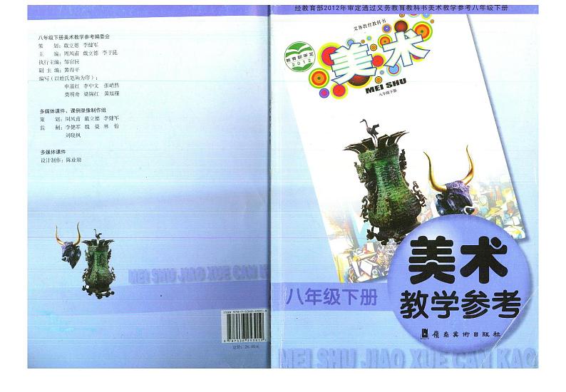 教师教学用书初中八年级美术下册岭南版第1页