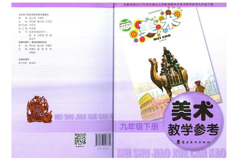 教师教学用书初中九年级美术下册岭南版第1页