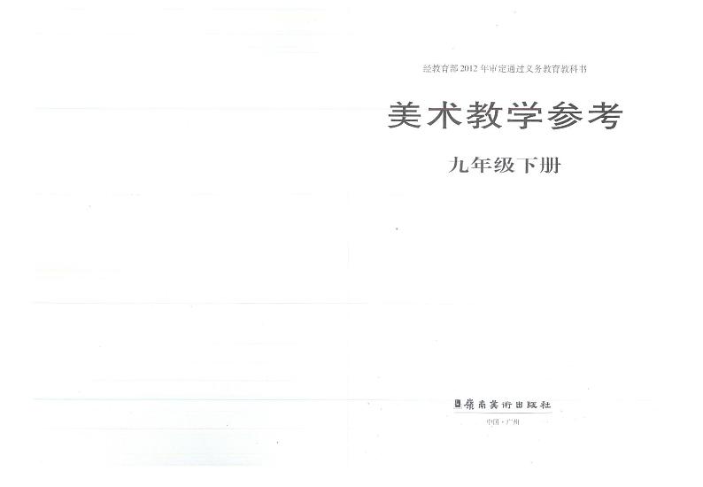 教师教学用书初中九年级美术下册岭南版第2页