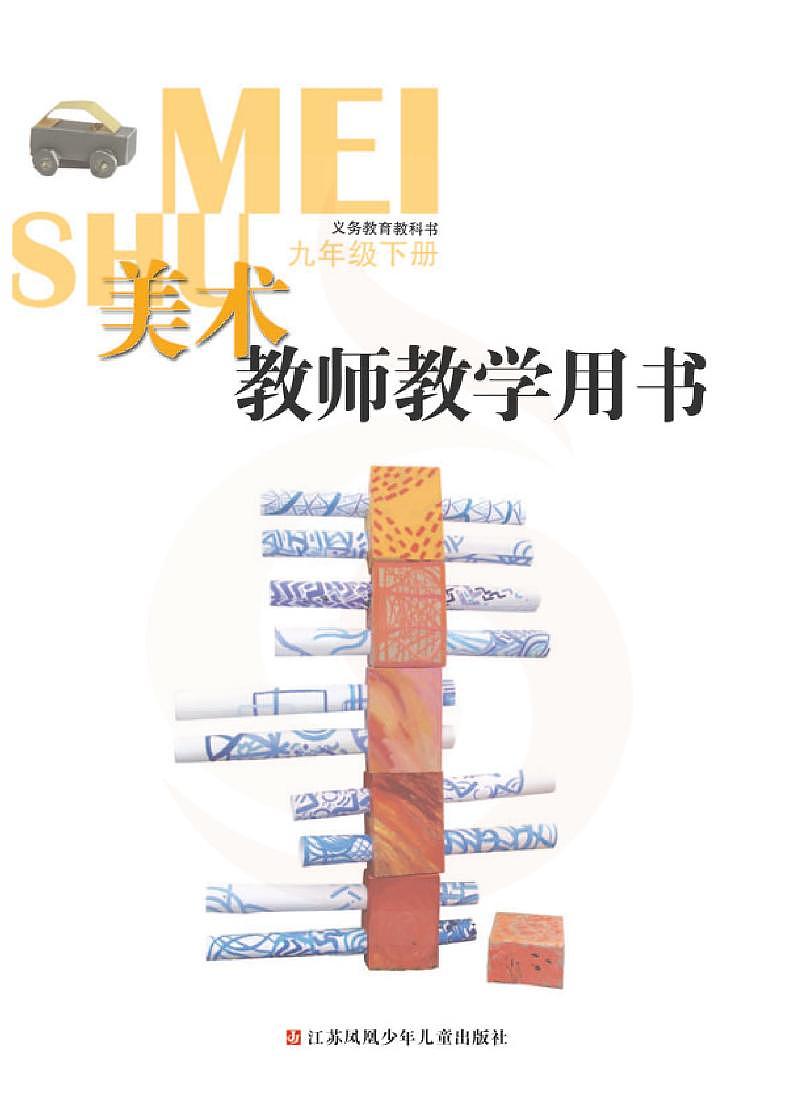 苏少版 九年级美术9b教师用书第2页