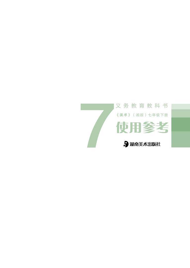 湘美版 七年级下册美术教师用书第1页