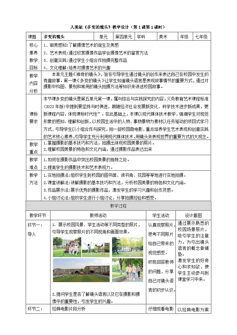 【大单元教学】第五单元第1课《多变的镜头》教学设计（第1课时）第1页