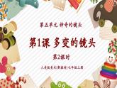 【大单元教学】人美版美术七年级上册第5单元第1课《多变的镜头》第2课时课件+教学设计
