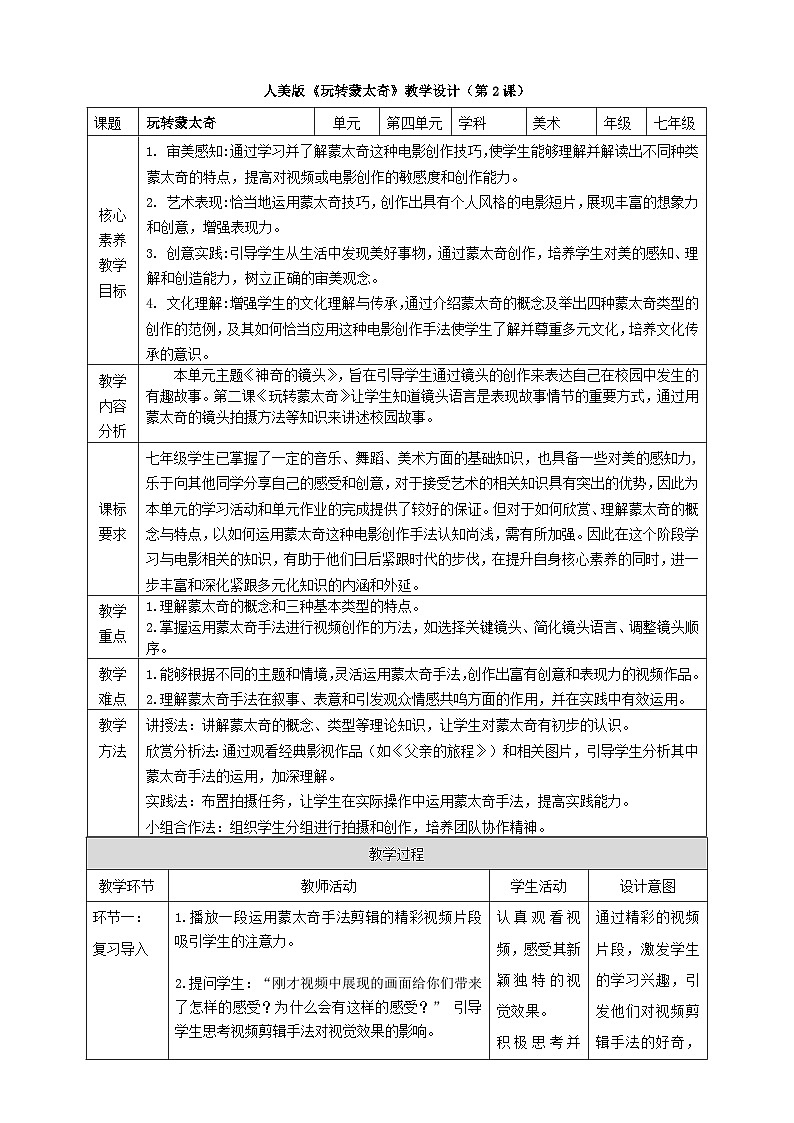 【大单元教学】第五单元第2课《玩转蒙太奇》教学设计（要改）第1页