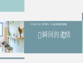 第7課《瞬間的表情》課件