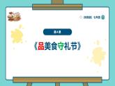 第4課《品美食守禮節(jié)》 課件