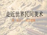 人美版初中美术七下第一单元1《走近世界民间美术》PPT课件
