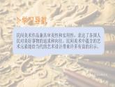 人美版初中美术七下第一单元1.2《多样的中国民间美术》PPT课件