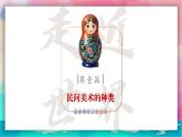 【人美版】七下美术  第一单元《民艺蕴情》第1课《走近世界民间美术》课件+教案