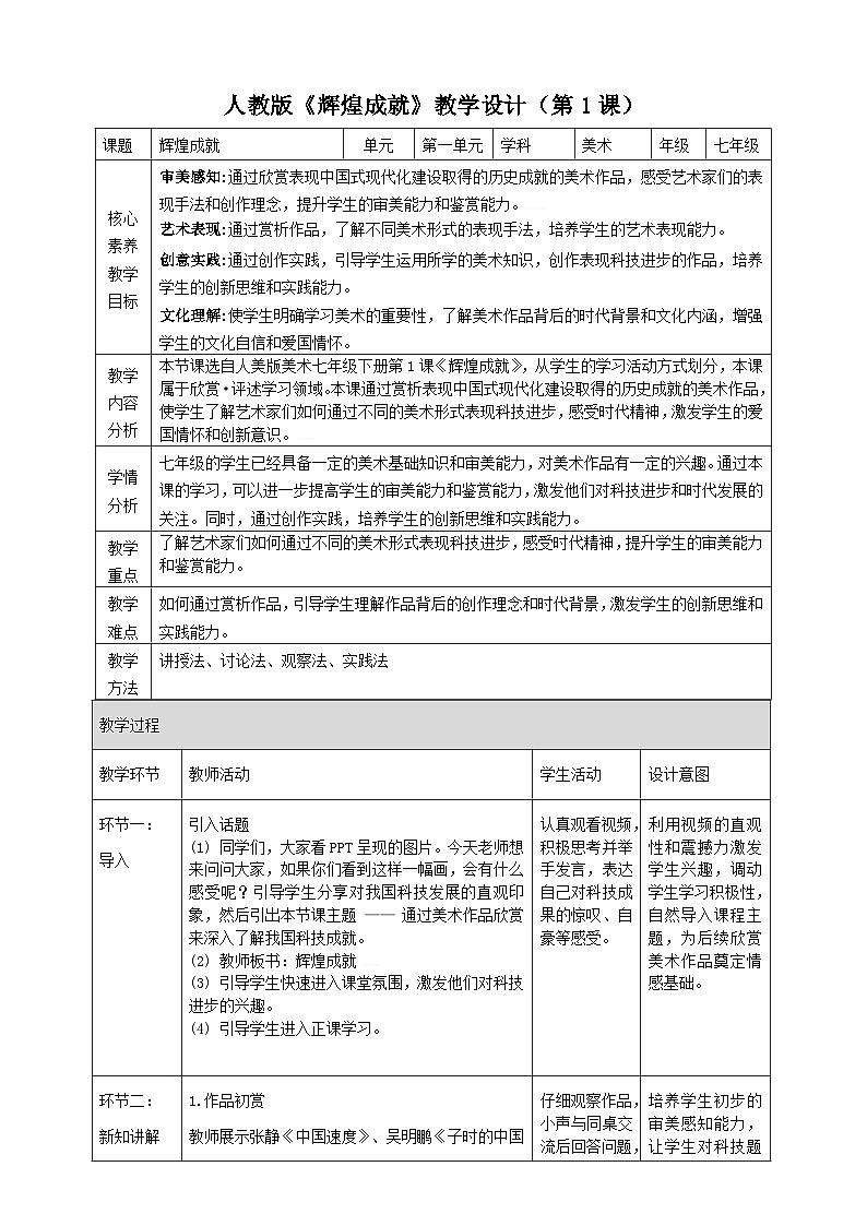 新教材人教版第一单元第1课《辉煌成就》核心素养教学设计（表格式）第1页