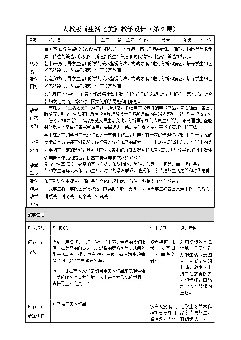 新教材人教版第一单元第2课《生活之美》核心素养教学设计（表格式）第1页