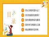 【開學第一課】2025春季期初中美術(shù)  開學第一課 課件