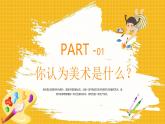 【開學第一課】2025春季期初中美術(shù)  開學第一課 課件