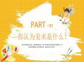 【开学第一课】2025春季期初中美术  开学第一课 课件