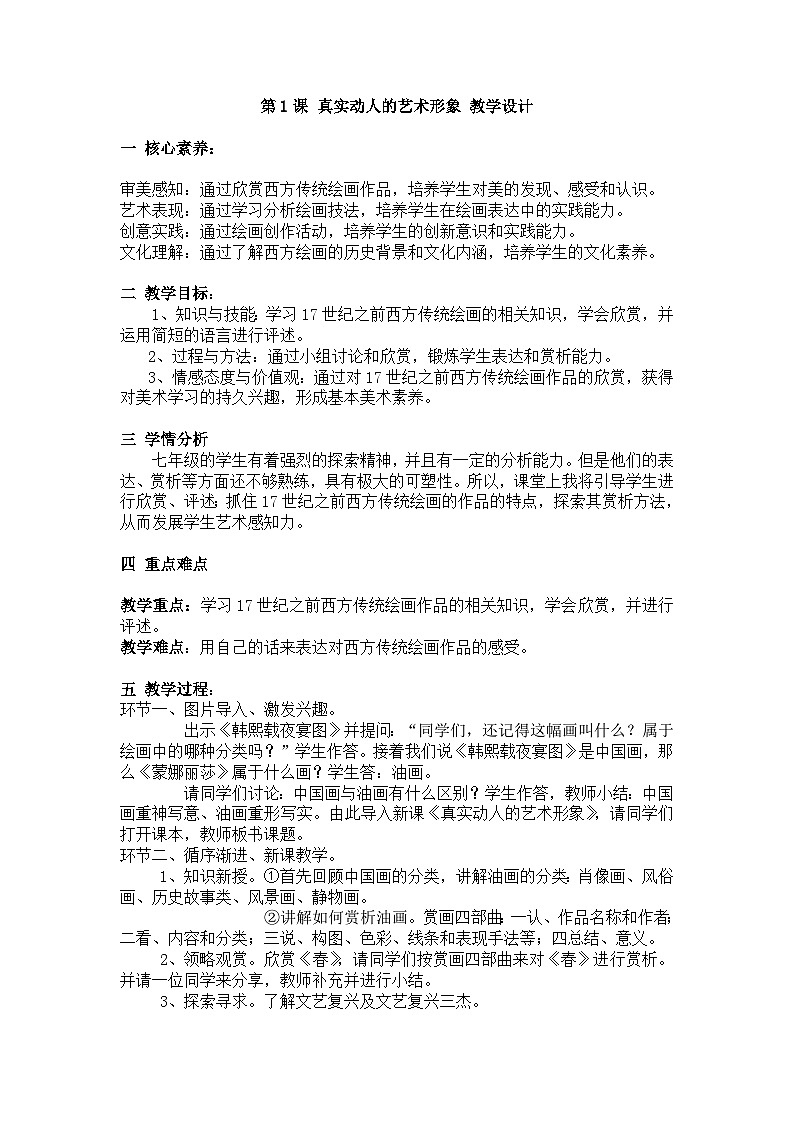 美术新课标初中七年级下册：第1课 真实动人的艺术形象 教学设计第1页