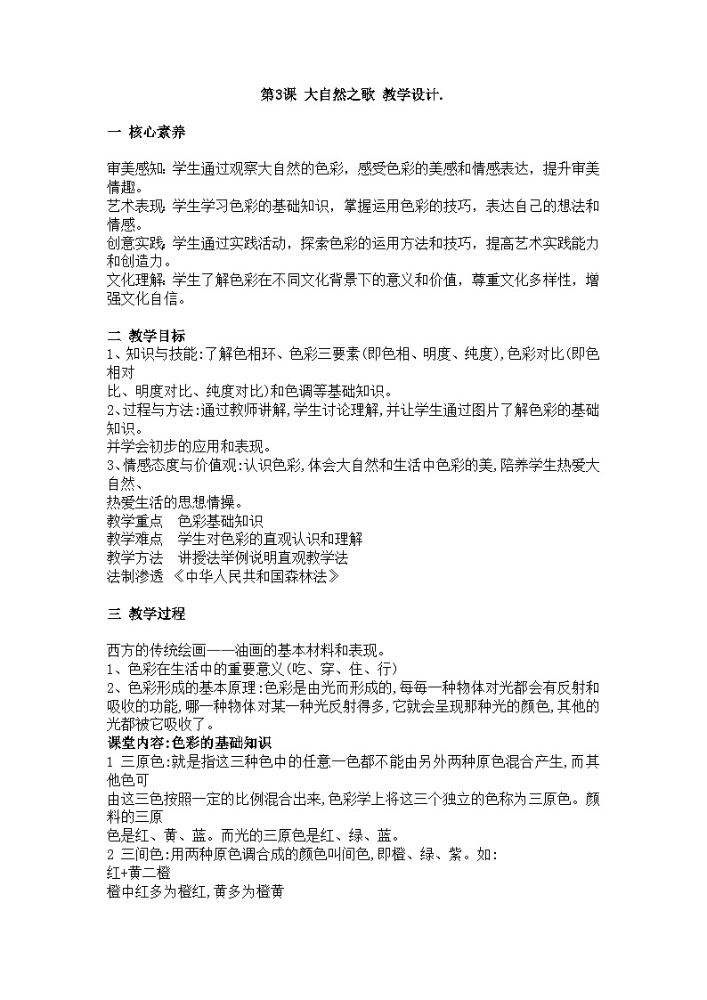 美术新课标初中七年级下册：第2课 大自然之歌 教学设计第1页