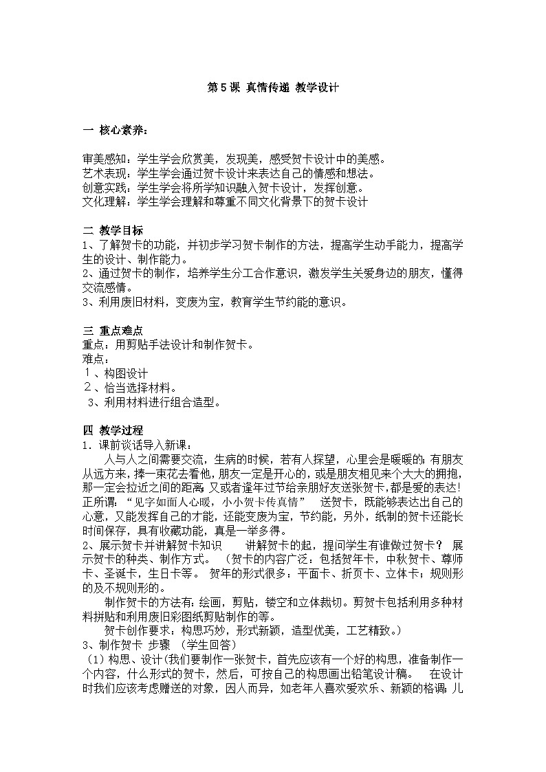 美术新课标初中七年级下册：第5课 真情传递 教学设计第1页