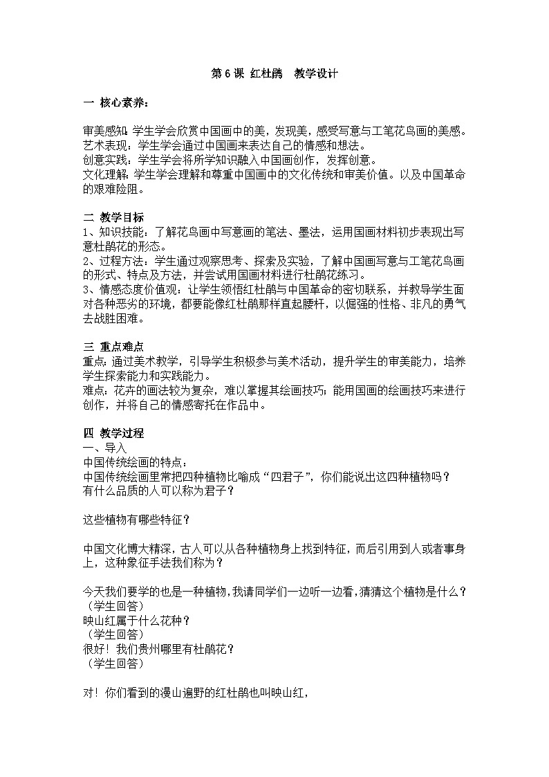 美术新课标初中七年级下册：第6课 红杜鹃  教学设计第1页