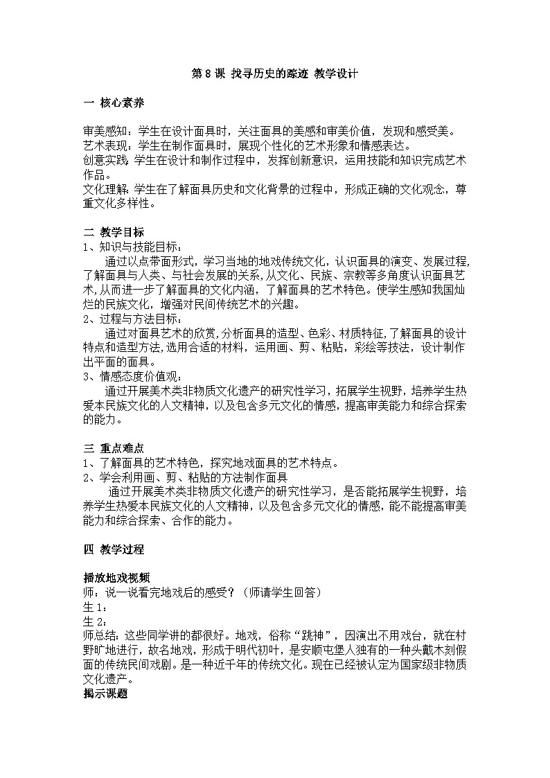 美术新课标初中七年级下册：第8课 找寻历史的踪迹 教学设计第1页