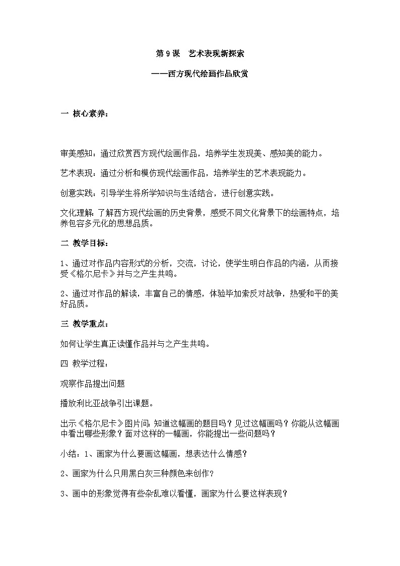 美术新课标初中七年级下册：第9课 艺术表现的新探索 教学设计第1页