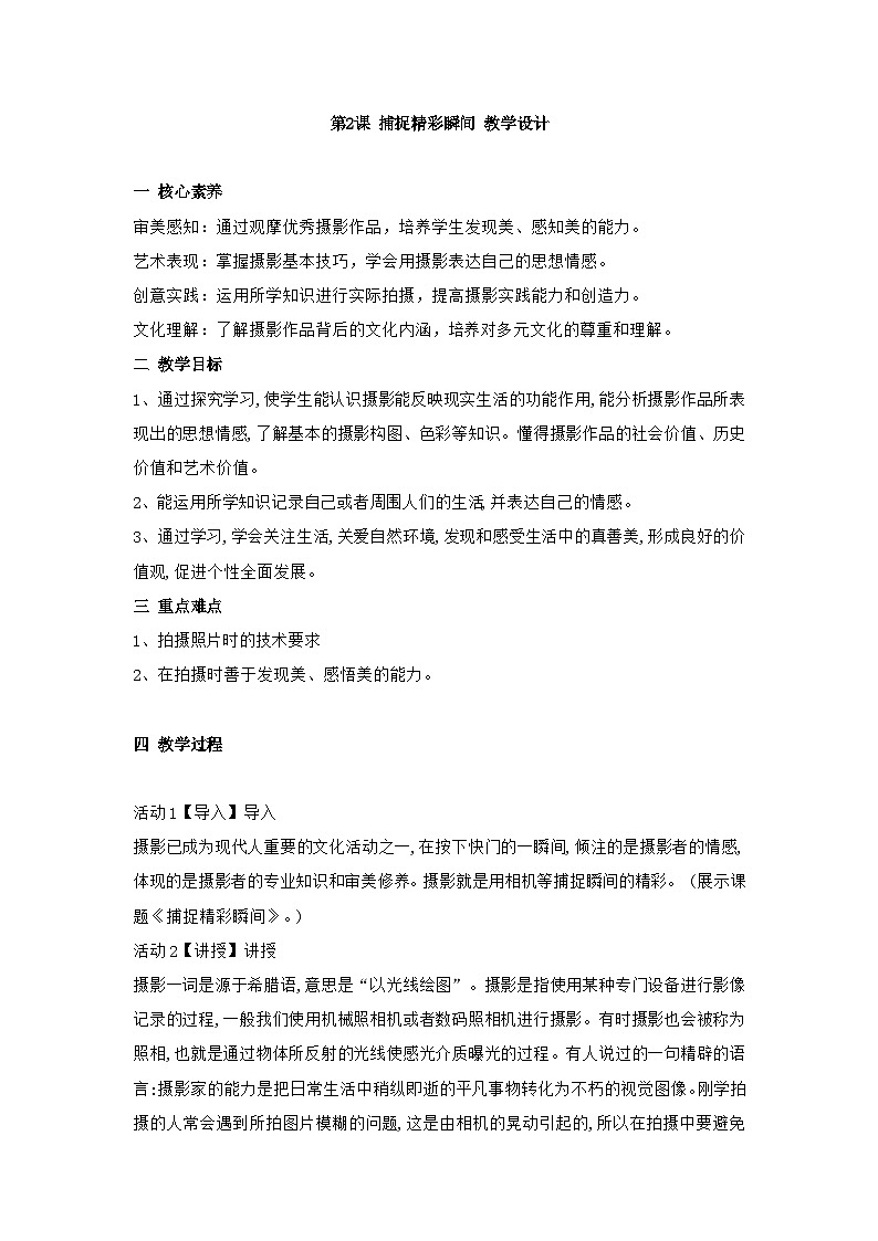 新课标核心素养：第2课 捕捉精彩瞬间 教学设计第1页