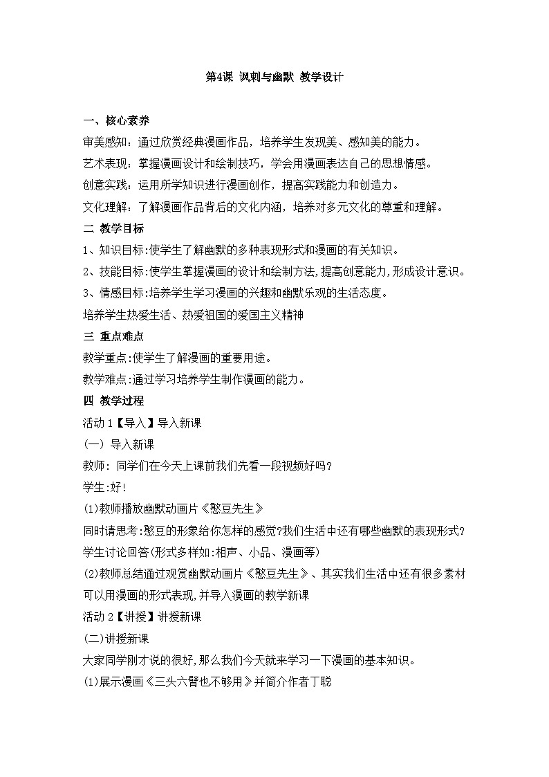 新课标核心素养：八年级下册第4课 讽刺与幽默 教学设计第1页