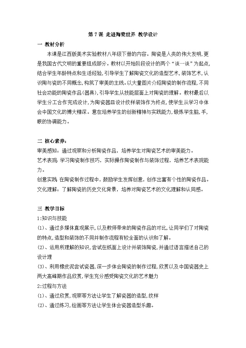 新课标核心素养：八年级下册第7课 走进陶瓷世界 教学设计第1页