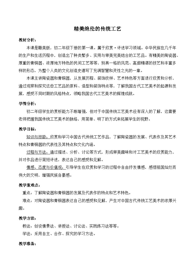 赣美版美术八年级下册  1.精美绝伦的传统工艺   教案第1页