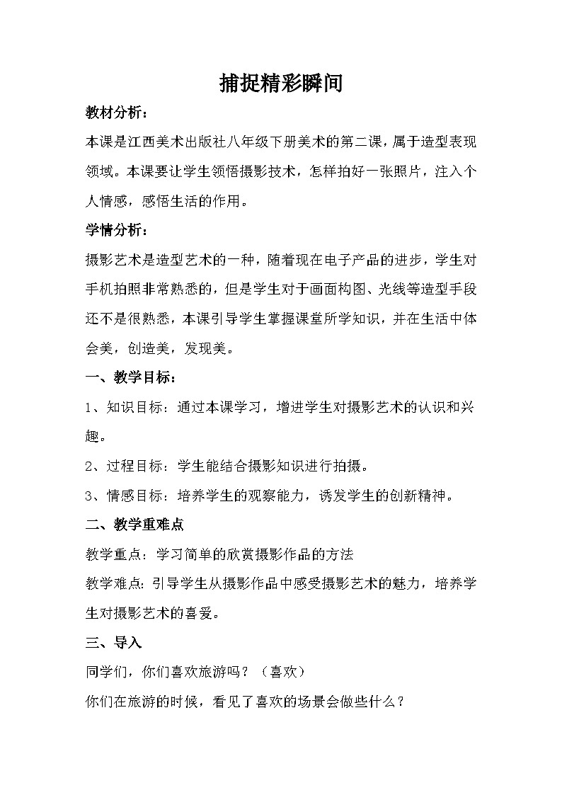 赣美版美术八年级下册  2. 捕捉精彩瞬间   教案第1页