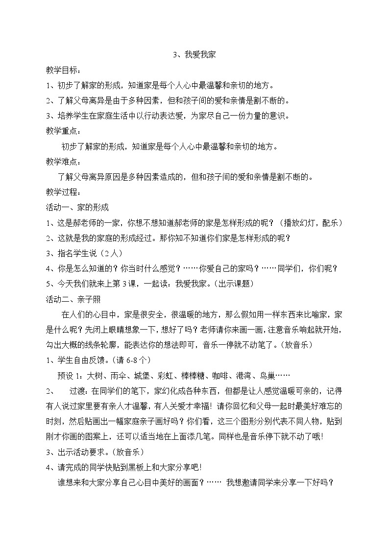 第3课 我爱我家 教案 赣美版美术八年级下册第1页