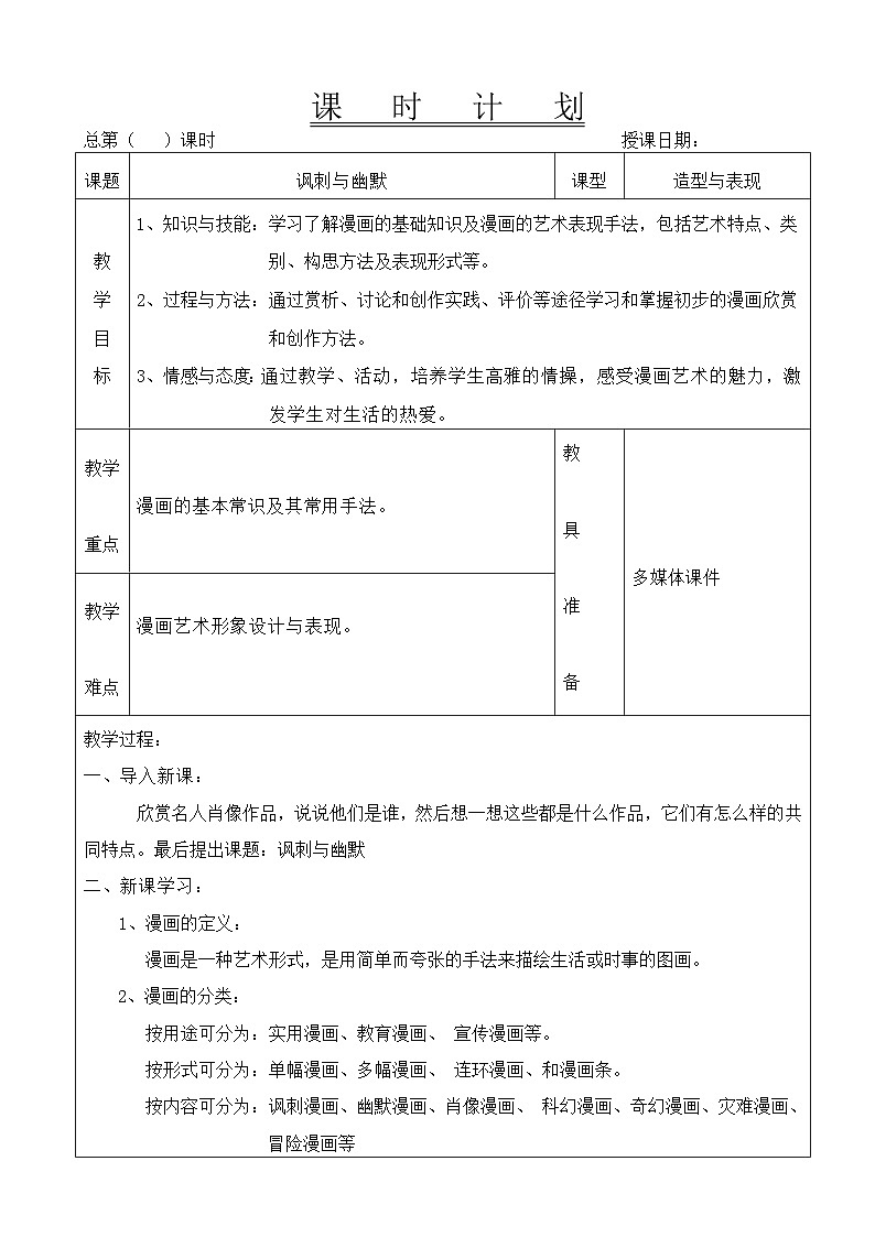 赣美版美术八年级下册 4讽刺与幽默 教案（表格式）第1页