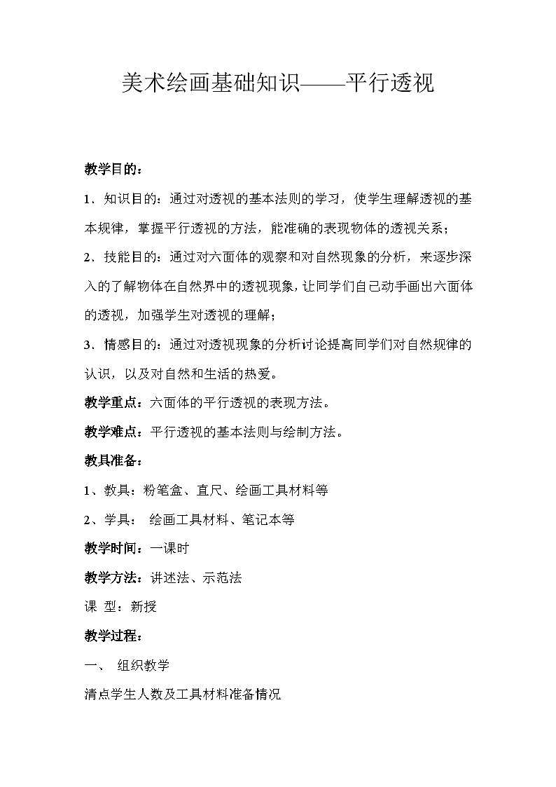 赣美版八年级下册 美术绘画基础知识——平行透视 教学设计第1页