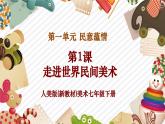 【核心素养优质课】人美版美术七年级下册第1单元第1课《走近世界民间美术》（课件+大单元教学设计）