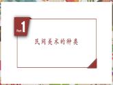 【核心素养优质课】人美版美术七年级下册第1单元第1课《走近世界民间美术》（课件+大单元教学设计）