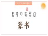 【大单元教学】人美版七年级上册美术第1单元第2课《品篆刻之美》课件