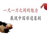 【大单元教学】人美版七年级上册美术第1单元第2课《品篆刻之美》课件