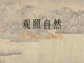 人美版初中美術(shù)七下第二單元2.1觀照自然PPT課件