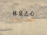 人美版初中美術(shù)七下第二單元2.2林泉之心PPT課件
