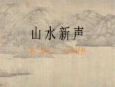 人美版初中美術(shù)七下第二單元2.3山水新聲PPT課件