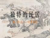 人美版初中美術(shù)七下第三單元3,1獨(dú)特的民居PPT課件