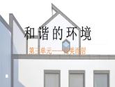 人美版初中美術(shù)七下第三單元3.2和諧的環(huán)境PPT課件