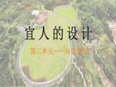 人美版初中美術(shù)七下第三單元3.3宜人的設(shè)計(jì)PPT課件